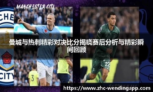 曼城与热刺精彩对决比分揭晓赛后分析与精彩瞬间回顾